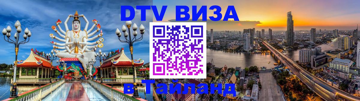 DTV виза Тайланд Петрозаводск 
