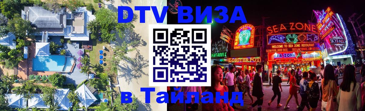 DTV (ДТВ) visa Таиланд 