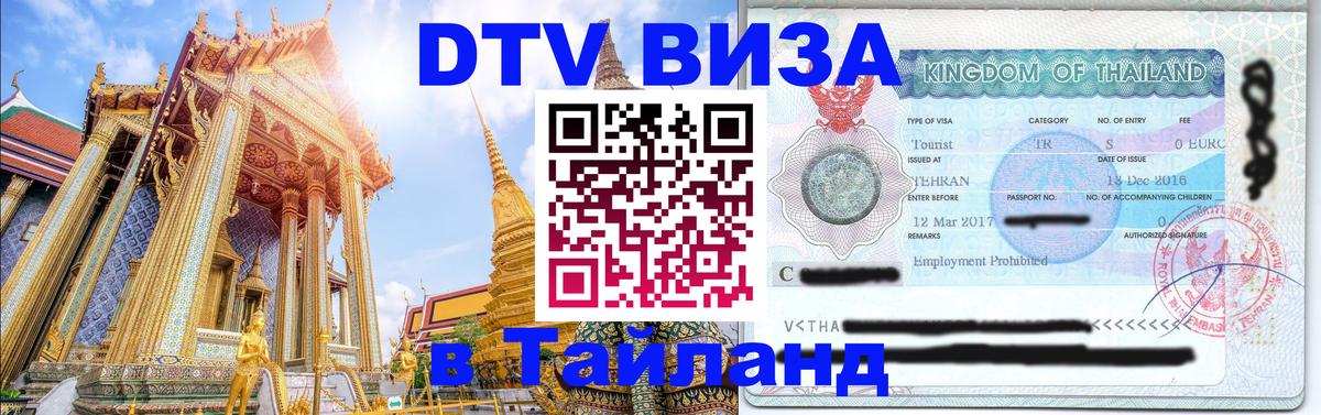DTV Visa Thailand — прайс и условия, виза без дополнительных документов - Петрозаводск 
